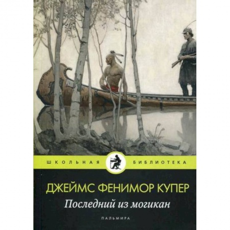 Приключения, книга Последний из могикан заказать
