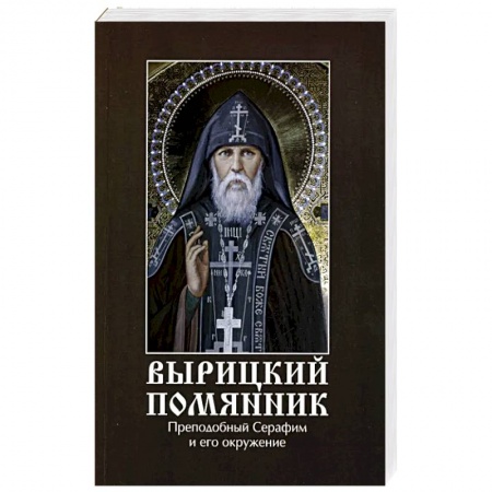 Жития русских святых, жизнеописания церковных деятелей, книга Вырицкий помянник. Преподобный Серафим Вырицкий и его окружение заказать
