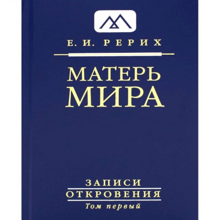 Живая этика (Агни-йога) (Н. и Е. Рерих), книга Матерь Мира. Серия Записи Откровения. Том 1 заказать
