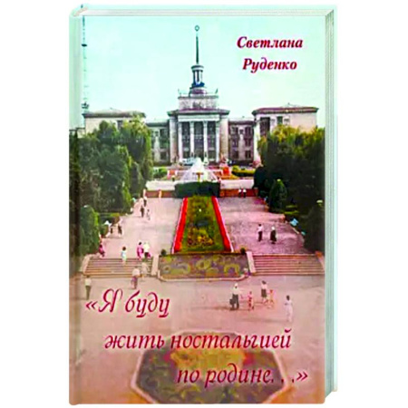 Эссе, письма, очерки, книга Я буду жить ностальгией по родине… заказать