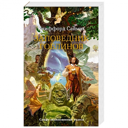 Зарубежное фэнтези, книга Заповедник гоблинов заказать
