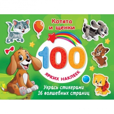 Книжки с наклейками, книга Котята и щенки заказать