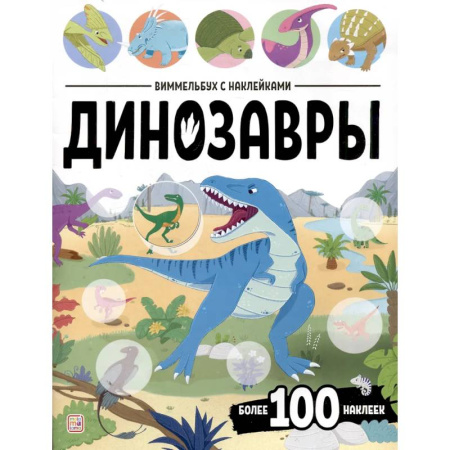 Книжки с наклейками, книга Виммельбух с наклейками. Динозавры заказать