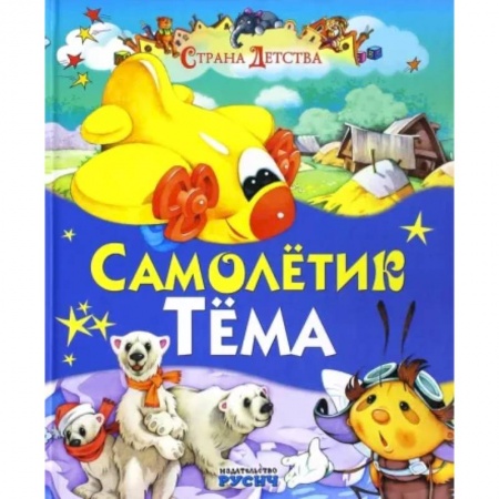 Сказки и истории для малышей, книга Самолетик Тема заказать