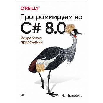 Программируем на C# 8.0. Разработка приложений Программируем на C# 8.0. Разработка приложений