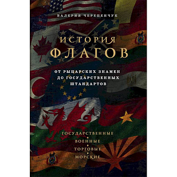 История флагов. От рыцарских знамен до государственных штандартов
