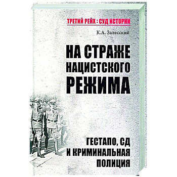 ТРСИ На страже нацистского режима. Гестапо, СД и криминальная полиция