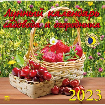Календарь Лунный кал садов и огородника, на 2023 год Календарь Лунный кал садов и огородника, на 2023 год