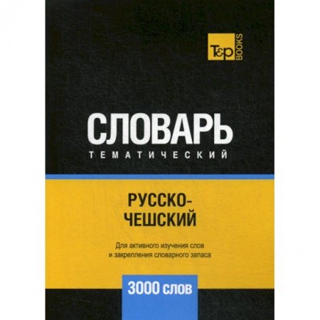 Словари, книга Русско-чешский тематический словарь - 3000 слов заказать