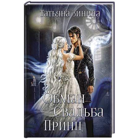 Русское фэнтези, книга Обман. Свадьба. Принц заказать