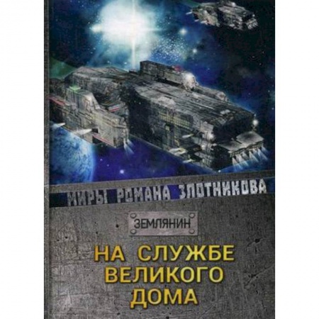Боевая фантастика, книга На службе Великого дома заказать