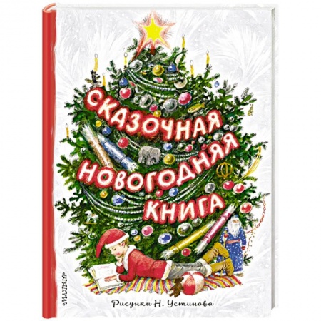Сказки отечественных писателей, книга Сказочная новогодняя книга заказать
