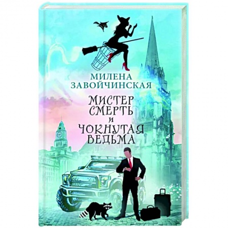 Русское фэнтези, книга Мистер Смерть и чокнутая ведьма заказать