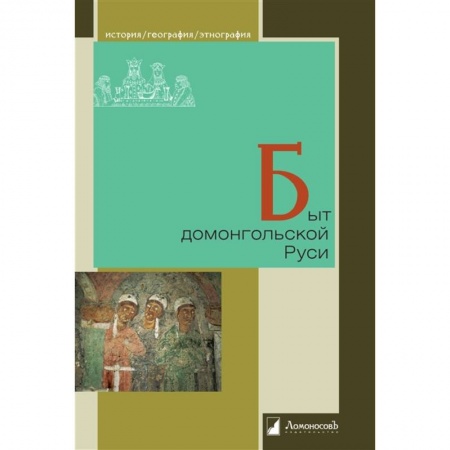 Культура, книга Быт домонгольской Руси заказать