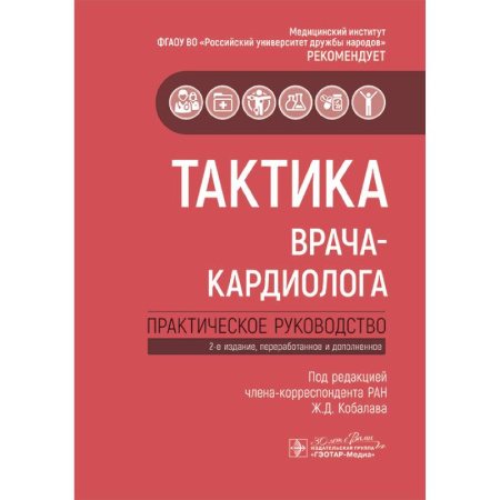 Кардиология, книга Тактика врача-кардиолога: практическое руководство. заказать