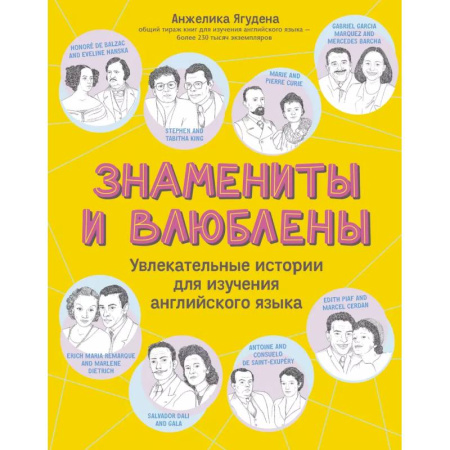 Чтение на английском языке, книга Знамениты и влюблены: увлекательные истории для изучения английского языка заказать