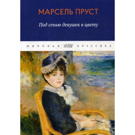 Зарубежная современная проза, книга В поисках утраченного времени. Под сенью девушек в цвету заказать