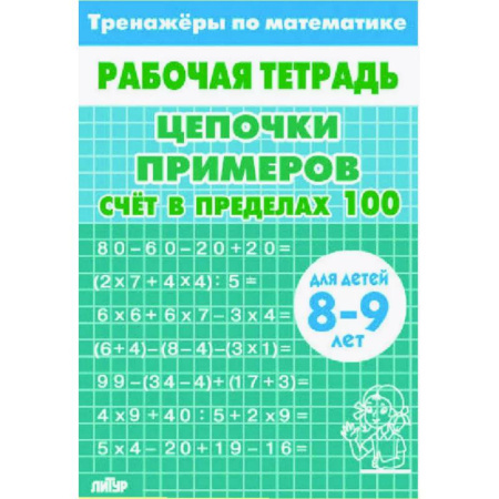 Математика. Алгебра. Геометрия, книга Цепочки примеров. Счёт в пределах 100. Для  детей 8-9лет заказать