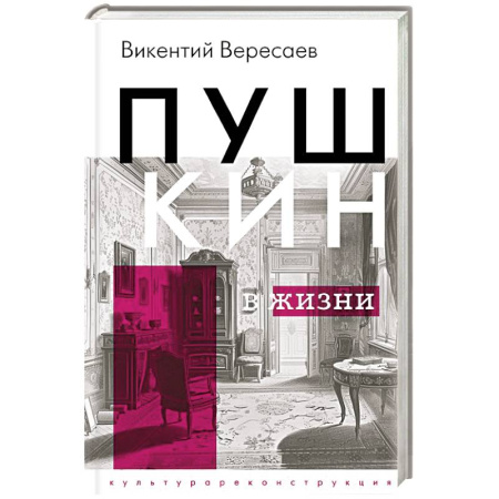 Мемуары, биографии деятелей культуры, искусства, книга Пушкин в жизни заказать
