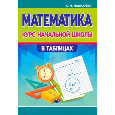 Математика. Алгебра. Геометрия, книга Математика. Курс начальной школы в таблицах заказать