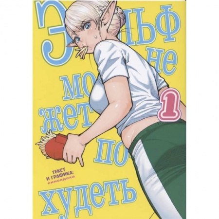 Кроссворды, головоломки, комиксы, книга Эльф не может похудеть. Том 1 заказать