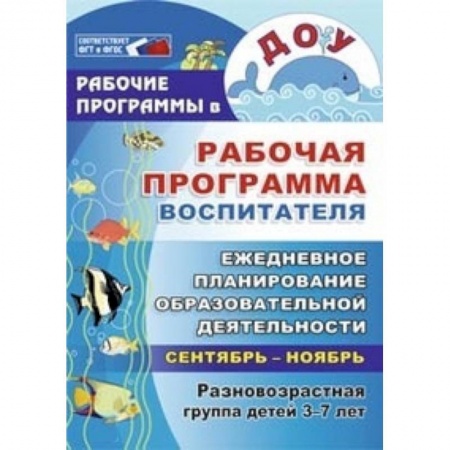 Методика обучения. Методические пособия для учителей, книга Рабочая программа воспитателя: ежедневное планирование образовательной деят. с детьми 3-7 л. ФГОС ДО заказать