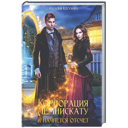 Русское фэнтези, книга Корпорация Лемнискату. И начнется отсчет (с автографом) заказать