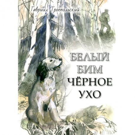 Повести и рассказы о животных, книга Белый Бим Черное ухо заказать