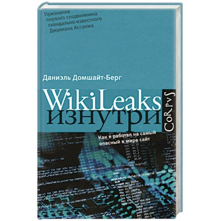 Книги, книга WikiLeaks изнутри заказать