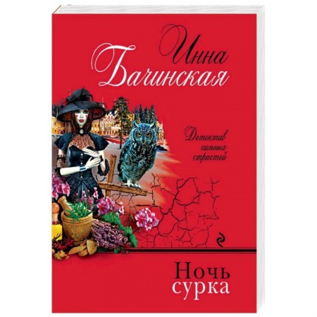 Отечественный женский детектив, книга Ночь сурка заказать