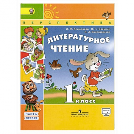 Книги, книга Литературное чтение. 1 класс. Учебник. В 2-х частях. Часть 1. ФГОС заказать