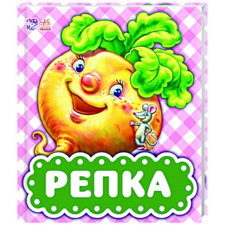 Сказки и истории для малышей, книга Репка заказать