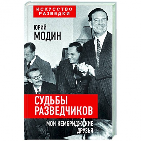 Мемуары, биографии, книга Судьбы разведчиков. Мои кембриджские друзья заказать