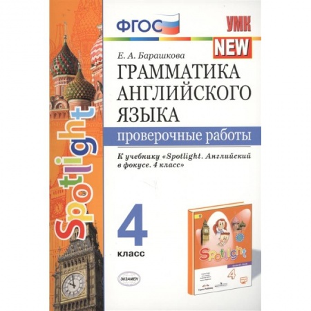Английский язык, книга Грамматика английского языка. 4 класс. Проверочные работы. К учебнику Н.И.Быковой 'Spotlight' ФГОС заказать