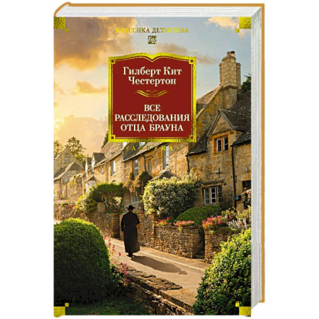 Классика зарубежного детектива, книга Все расследования отца Брауна заказать