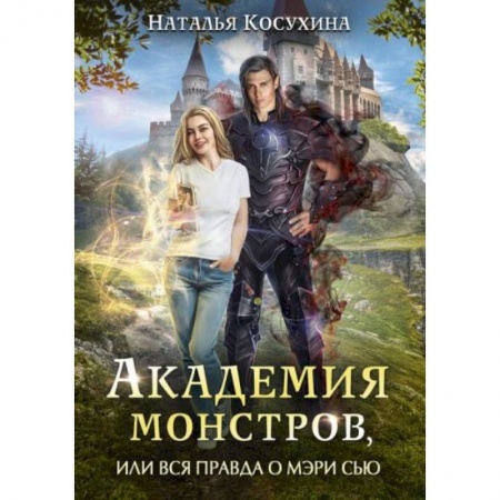 Русское фэнтези, книга Академия монстров, или Вся правда о Мэри Сью заказать