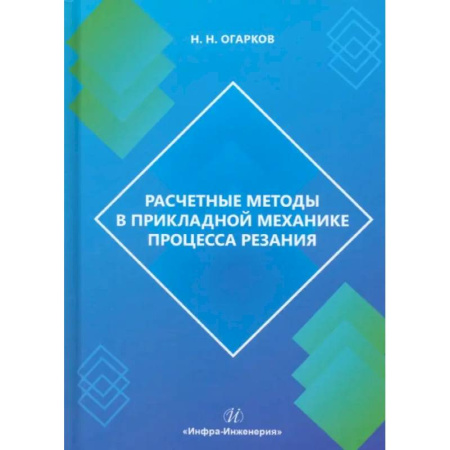 Промышленность, книга Расчетные методы в прикладной механике процесса резания заказать