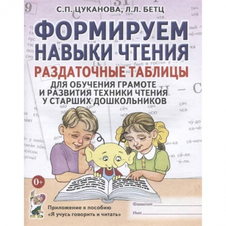 Развитие речи. Чтение, книга Формируем навыки чтения. Раздаточные таблицы для обучения грамоте и развития техники чтения у старших дошкольников заказать