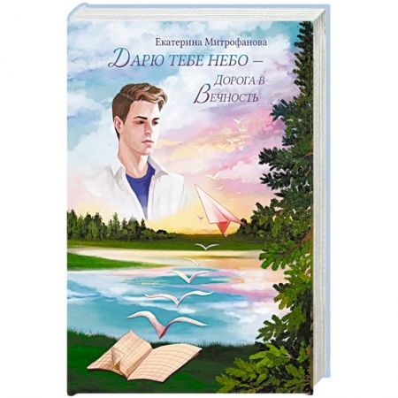 Русская современная проза, книга Дарю тебе небо – Дорога в Вечность заказать