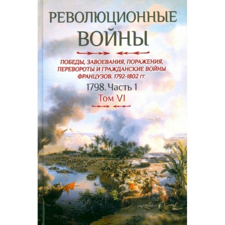 История войн, книга Революционные войны. Том VI. 1798. Часть 1 заказать