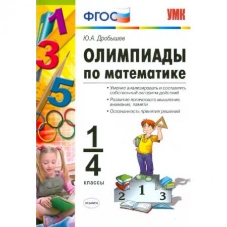 Математика. Алгебра. Геометрия, книга Олимпиады по математике. 1-4 классы заказать