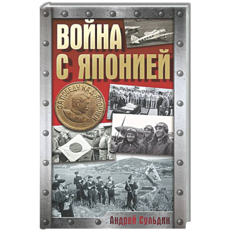XX - XXI века, книга Война с Японией заказать