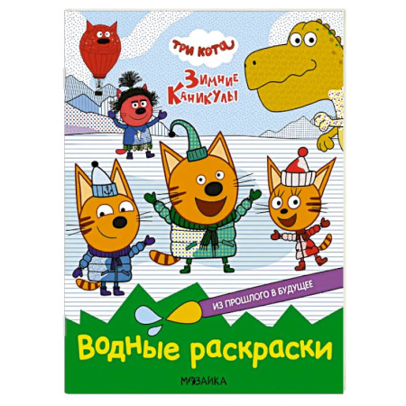 Водные раскраски, книга Из прошлого в будущее заказать