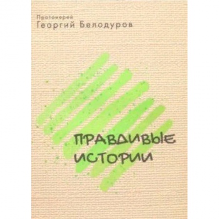 Книги, книга Православные истории заказать