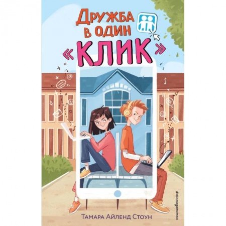 Повести и рассказы о детях, книга Дружба в один «Клик» заказать