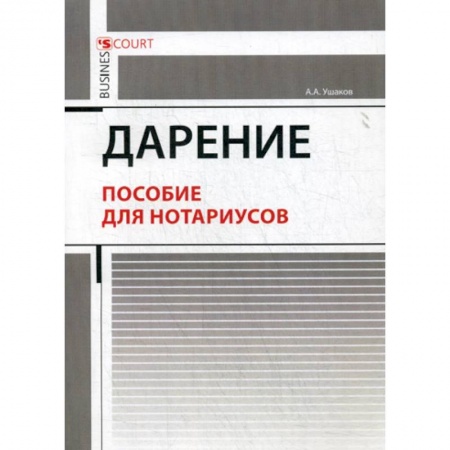 Гражданское право, книга Дарение заказать