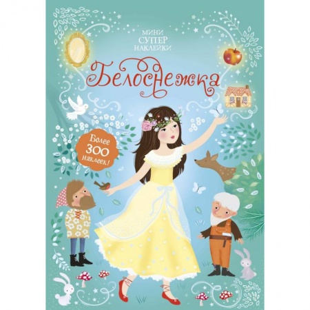 Книжки с наклейками, книга Белоснежка заказать