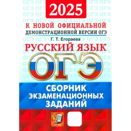 Русский язык. Правила и упражнения, книга ОГЭ-2025. Русский язык. Сборник экзаменационных заданий. 12 вариантов заданий заказать
