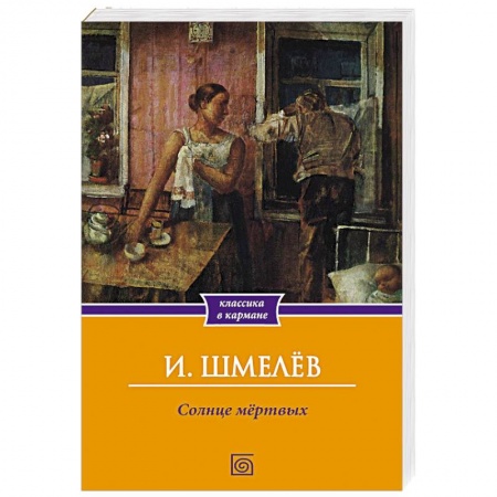 Русская современная проза, книга Солнце мертвых заказать