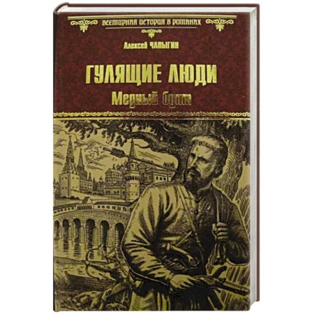 Русская классика, книга Гулящие люди. Медный бунт заказать